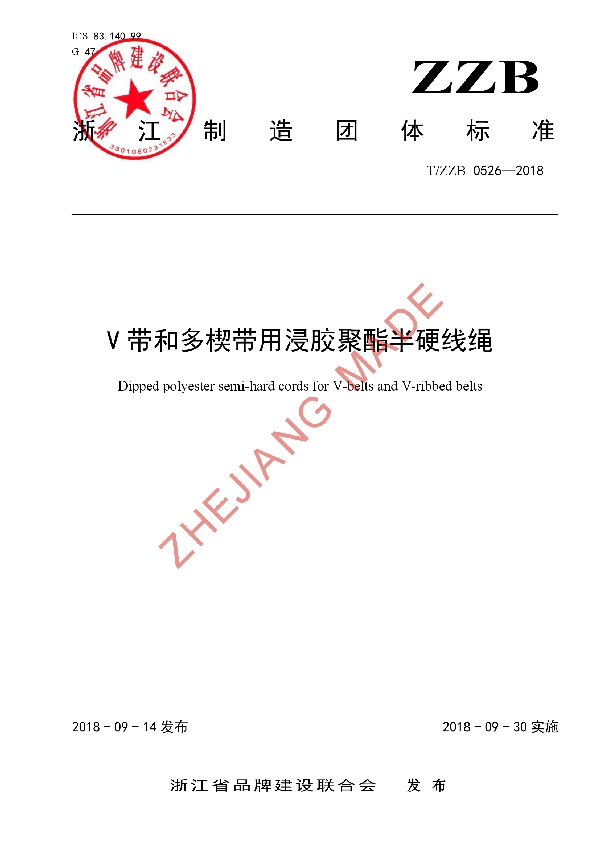 V带和多楔带用浸胶聚酯半硬线绳 (T/ZZB 0526-2018)