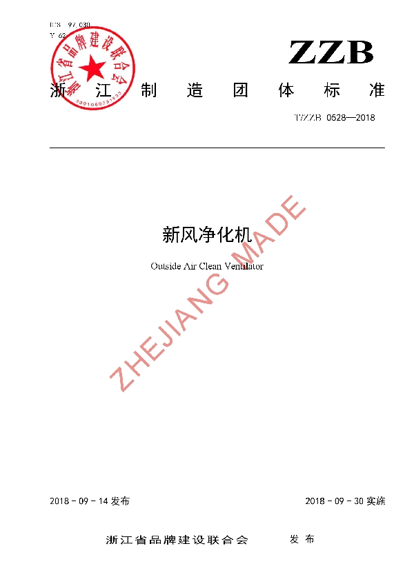 新风净化机 (T/ZZB 0528-2018)