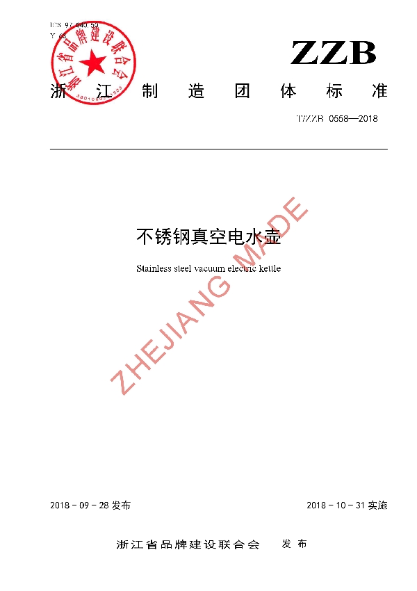 不锈钢真空电水壶 (T/ZZB 0558-2018)