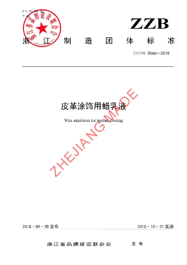 皮革涂饰用蜡乳液 (T/ZZB 0566-2018)