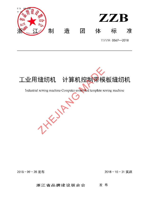 工业用缝纫机  计算机控制带模板缝纫机 (T/ZZB 0567-2018)