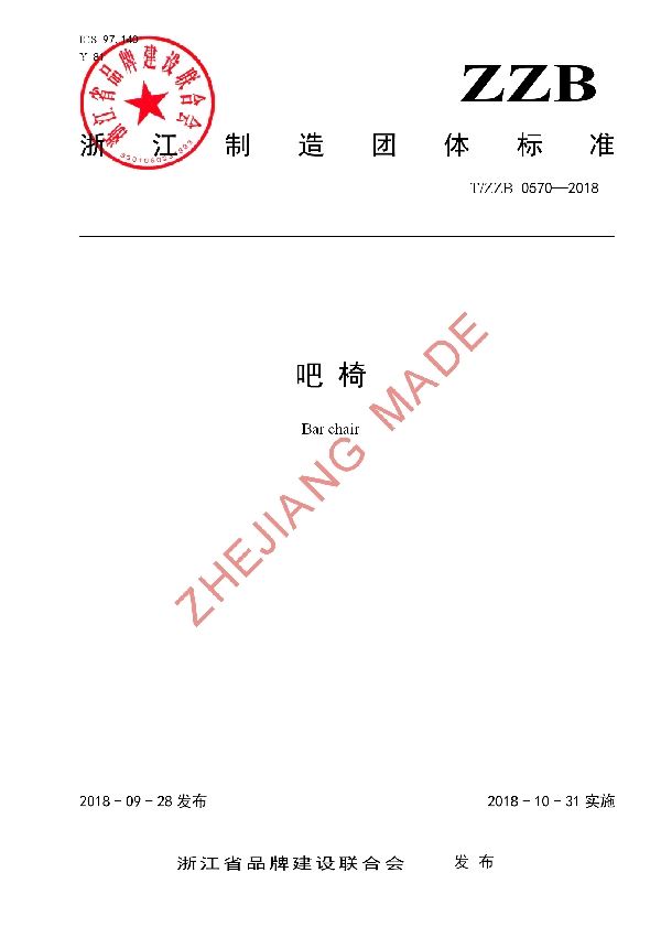 吧 椅 (T/ZZB 0570-2018)