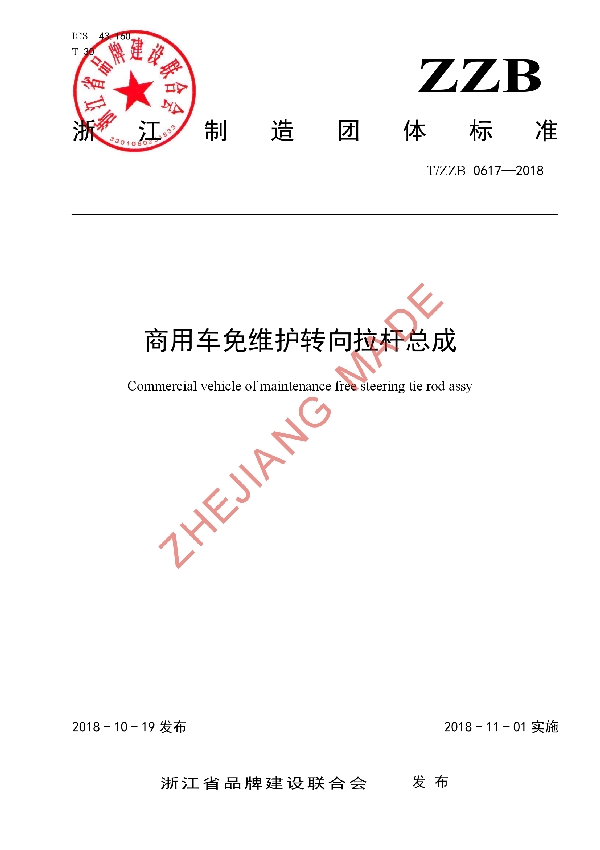商用车免维护转向拉杆总成 (T/ZZB 0617-2018)