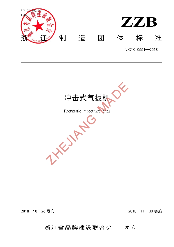 冲击式气扳机 (T/ZZB 0651-2018)