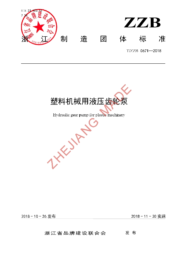 塑料机械用液压齿轮泵 (T/ZZB 0671-2018)