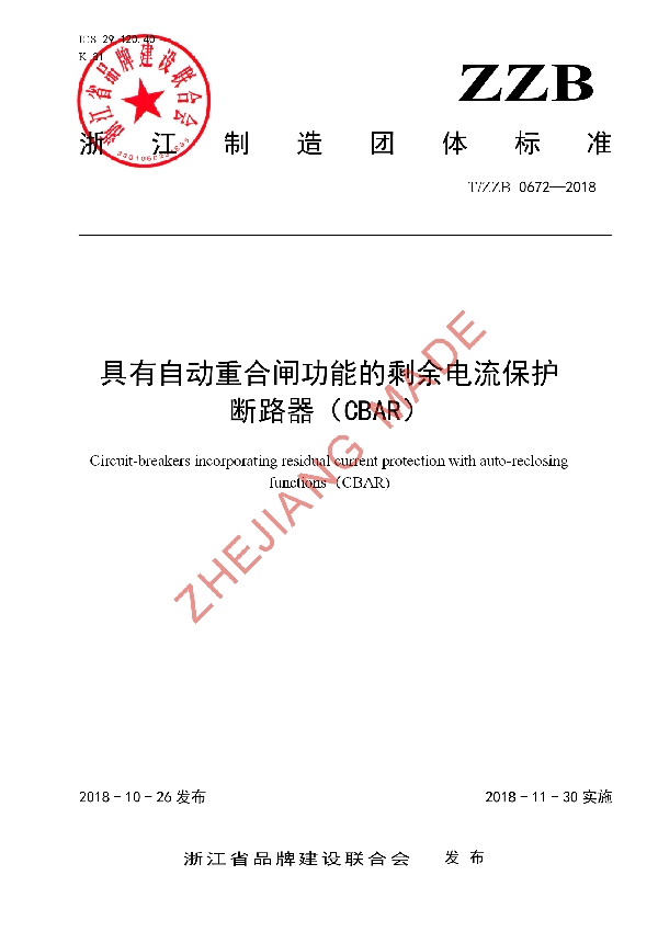 具有自动重合闸功能的剩余电流保护 断路器（CBAR） (T/ZZB 0672-2018)