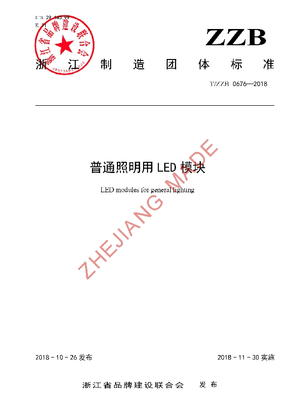 普通照明用LED模块 (T/ZZB 0676-2018)