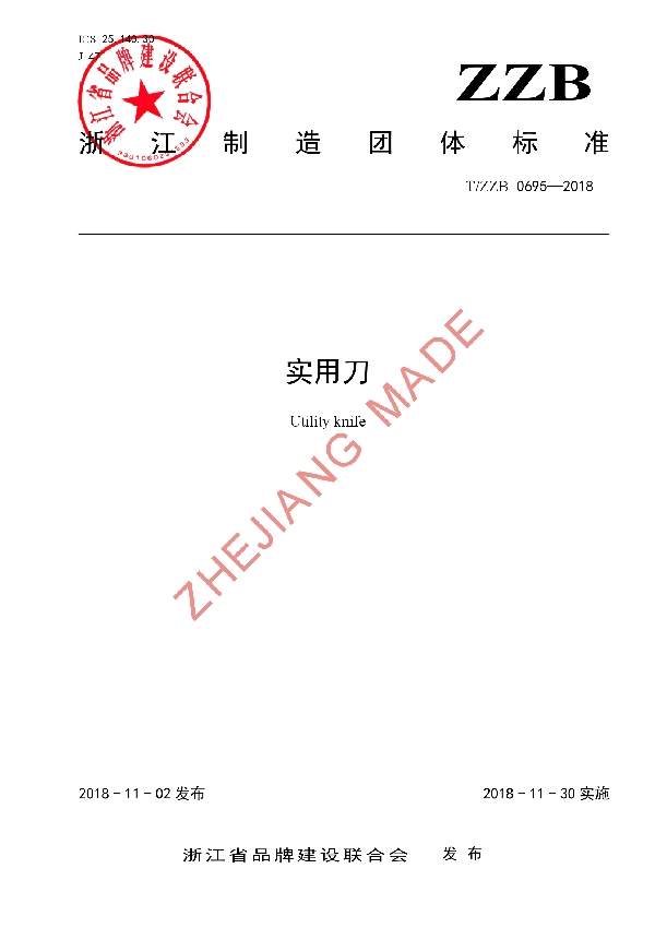 实用刀 (T/ZZB 0695-2018)