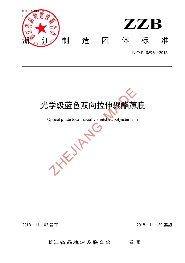光学级蓝色双向拉伸聚酯薄膜 (T/ZZB 0696-2018)