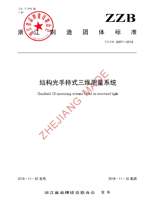 结构光手持式三维测量系统 (T/ZZB 0697-2018)