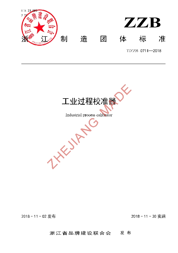 工业过程校准器 (T/ZZB 0711-2018)