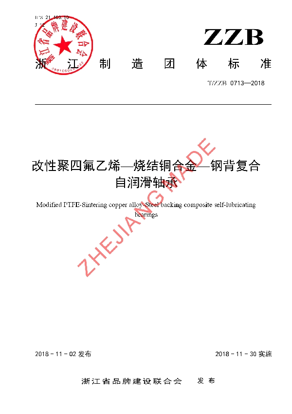 改性聚四氟乙烯-烧结铜合金-钢背复合自润滑轴承 (T/ZZB 0713-2018)