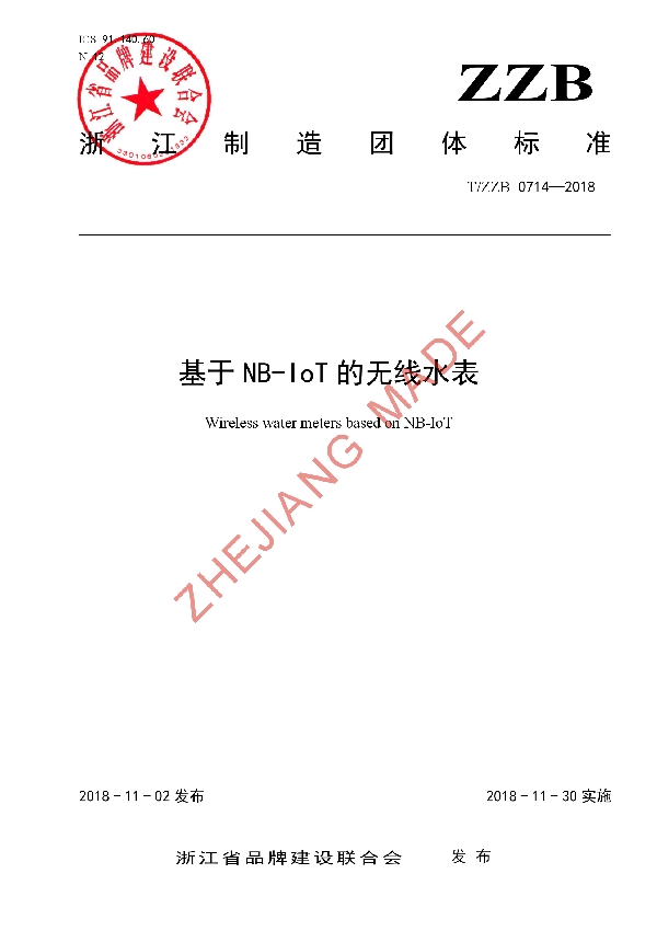 基于NB-IoT的无线水表 (T/ZZB 0714-2018)