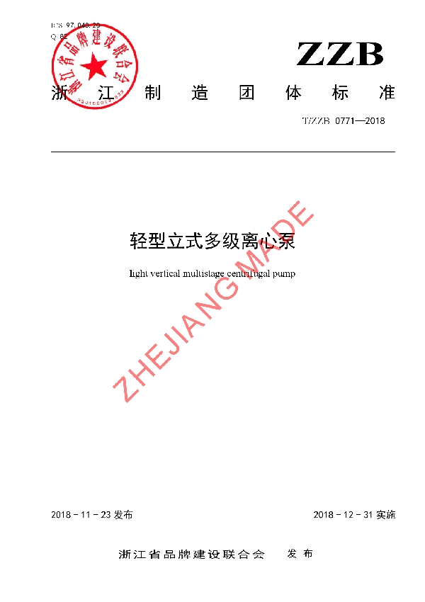 轻型立式多级离心泵 (T/ZZB 0771-2018)