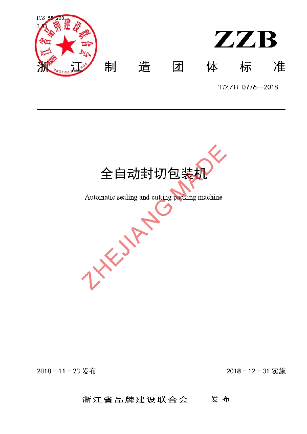 全自动封切包装机 (T/ZZB 0776-2018)