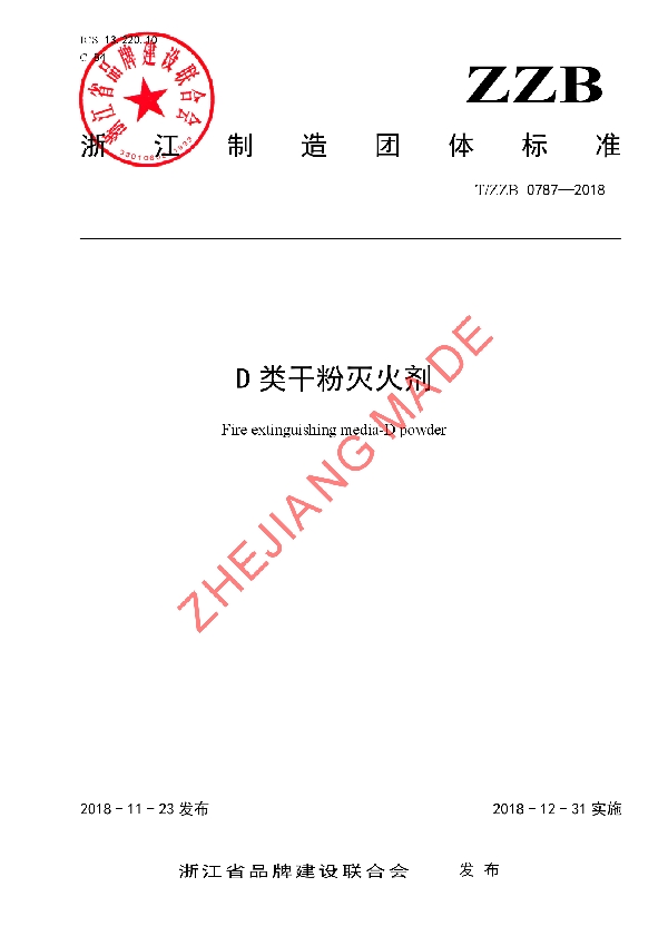 D类干粉灭火剂 (T/ZZB 0787-2018)