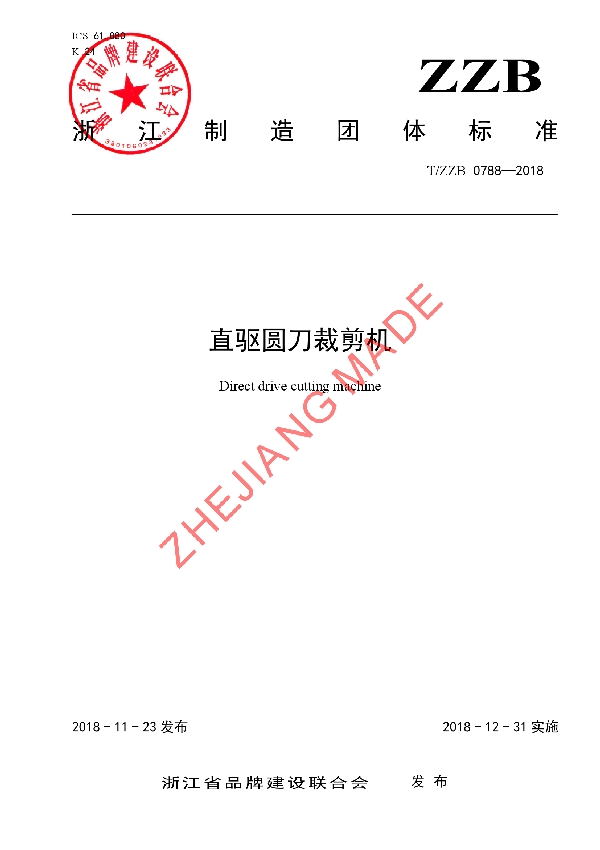 直驱圆刀裁剪机 (T/ZZB 0788-2018)