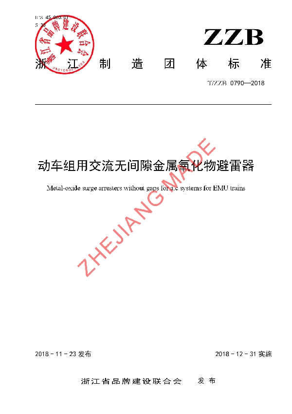 动车组用交流无间隙金属氧化物避雷器 (T/ZZB 0790-2018)