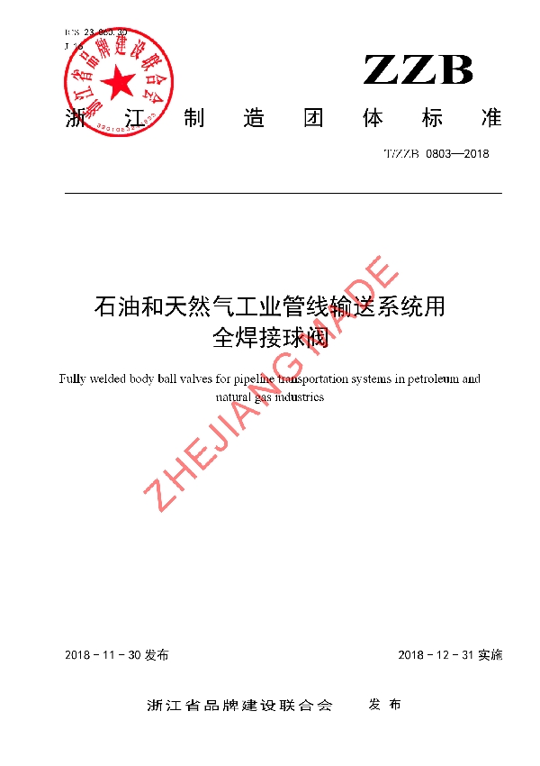 石油和天然气工业管线输送系统用 全焊接球阀 (T/ZZB 0803-2018)