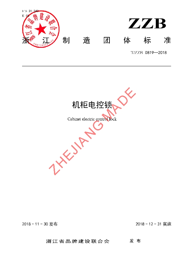 机柜电控锁 (T/ZZB 0819-2018)