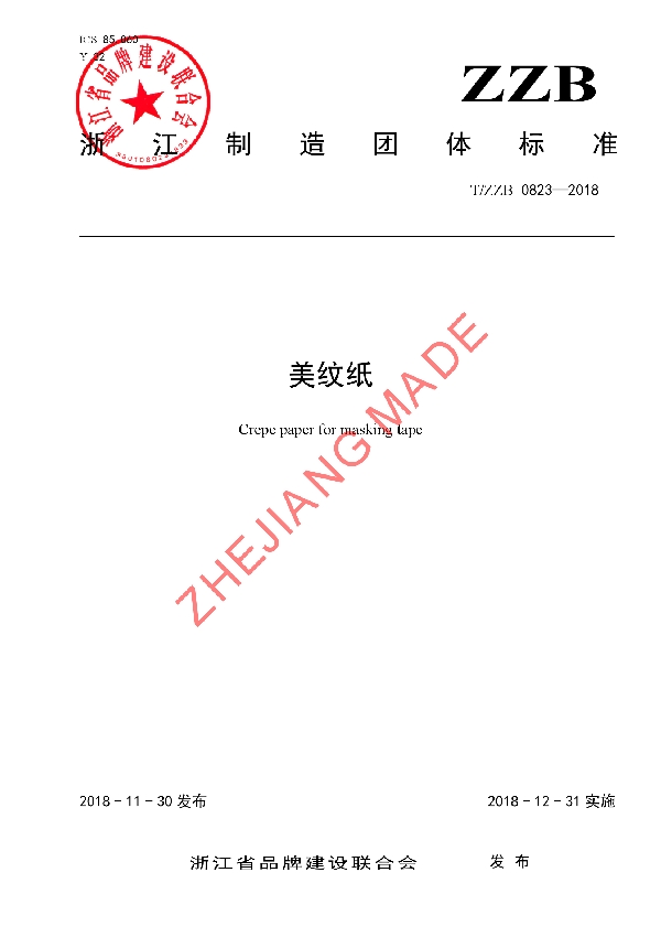 美纹纸 (T/ZZB 0823-2018)