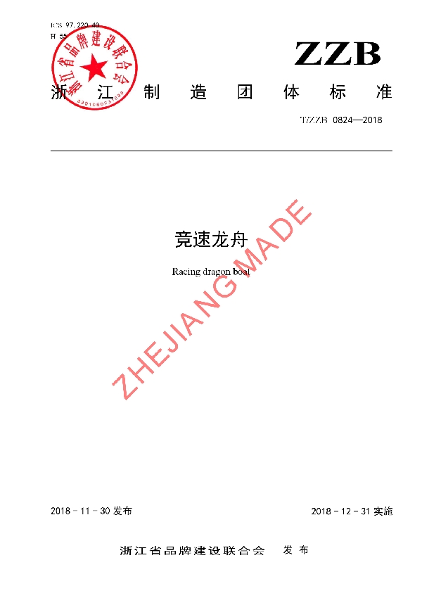 竞速龙舟 (T/ZZB 0824-2018)