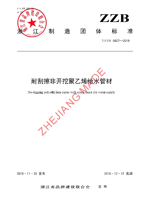 G 33 FORMTEXT 耐刮擦非开挖聚乙烯给水管材 (T/ZZB 0827-2018)