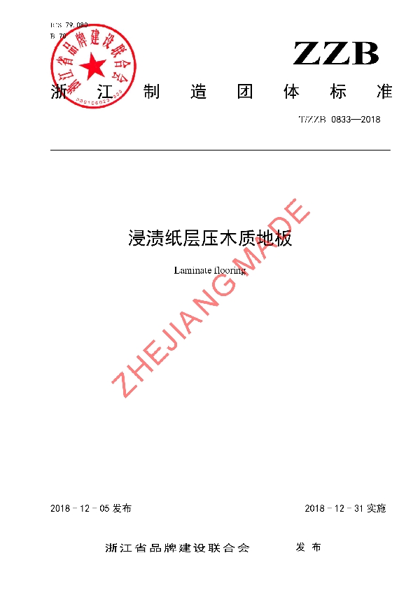 浸渍纸层压木质地板 (T/ZZB 0833-2018)