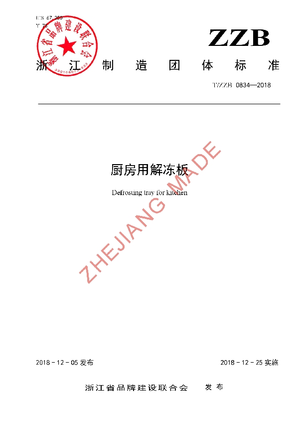 厨房用解冻板 (T/ZZB 0834-2018)