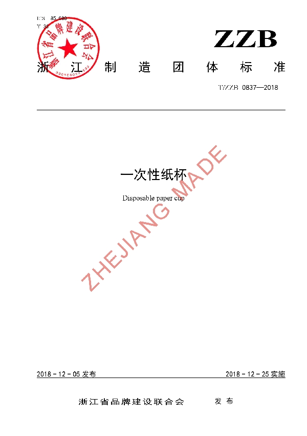 一次性纸杯 (T/ZZB 0837-2018)