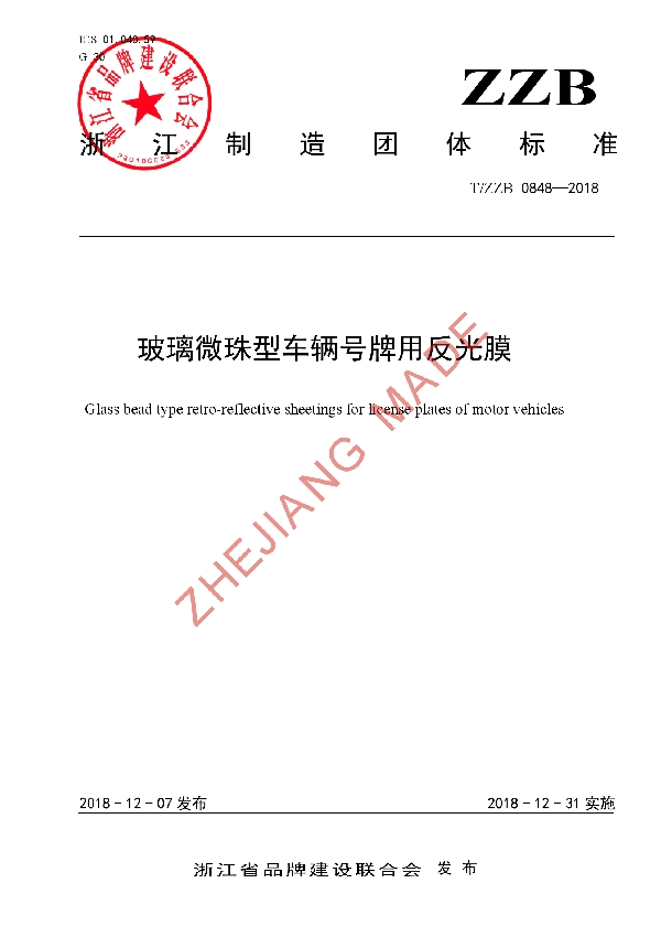 玻璃微珠型车辆号牌用反光膜 (T/ZZB 0848-2018)