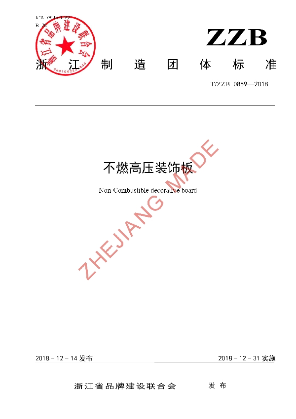 不燃高压装饰板 (T/ZZB 0859-2018)