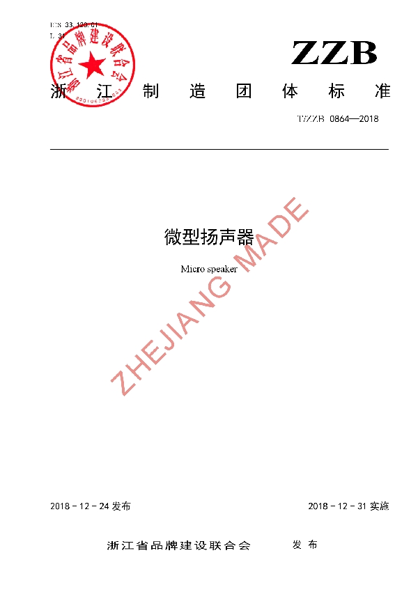 微型扬声器 (T/ZZB 0864-2018)