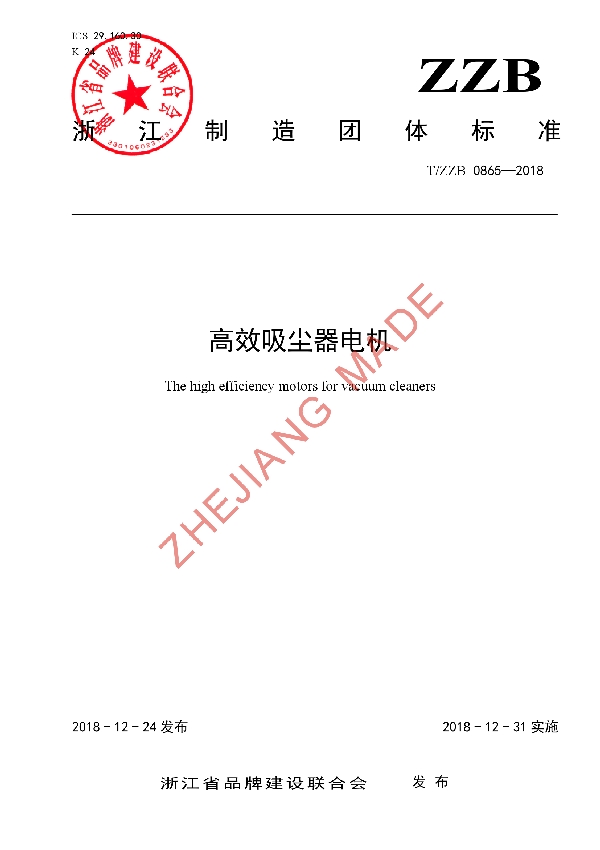 高效吸尘器电机 (T/ZZB 0865-2018)