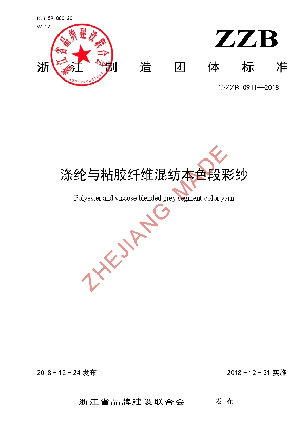 涤纶与粘胶纤维混纺本色段彩纱 (T/ZZB 0911-2018)