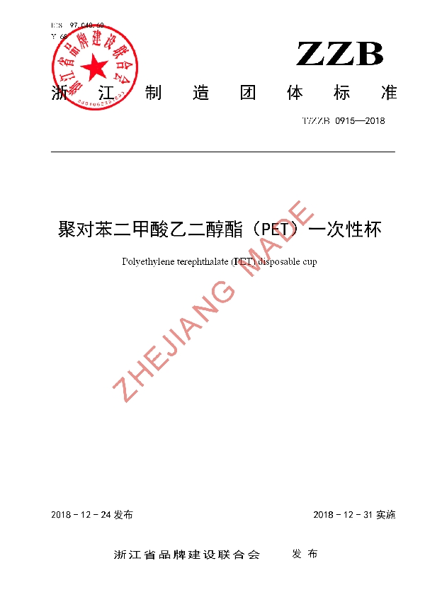 聚对苯二甲酸乙二醇酯(PET)一次性杯 (T/ZZB 0915-2018)