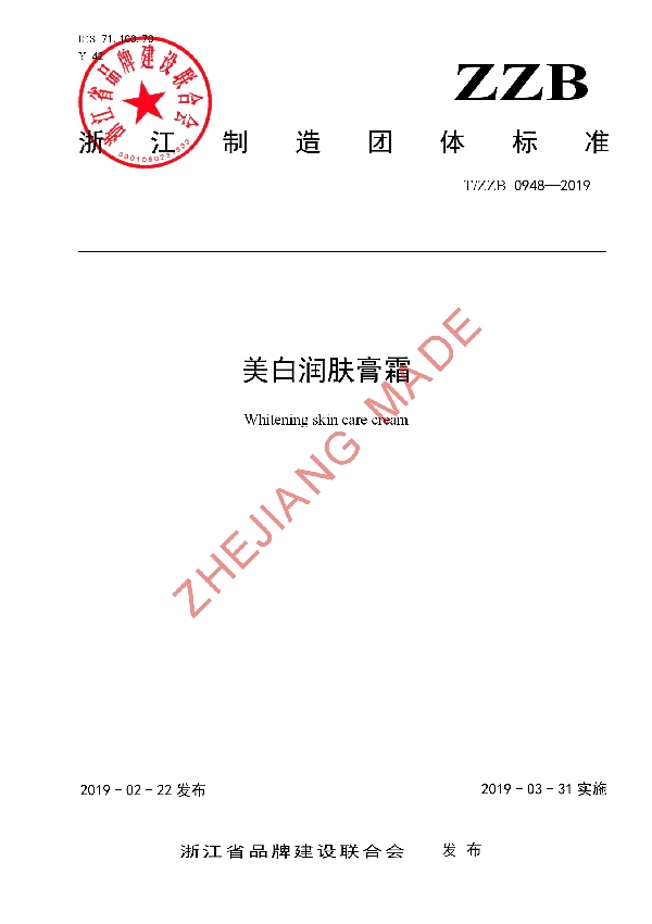 美白润肤膏霜 (T/ZZB 0948-2019)