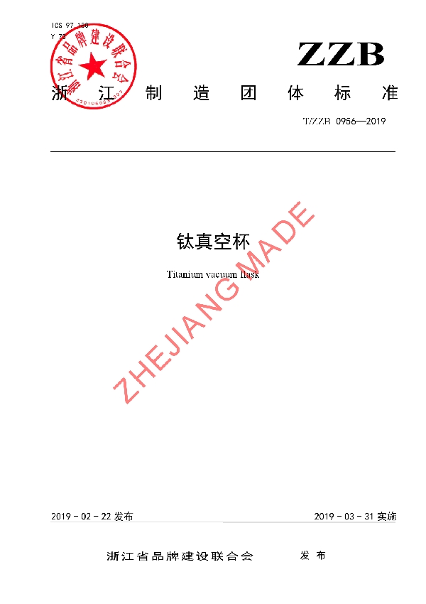 钛真空杯 (T/ZZB 0956-2019)