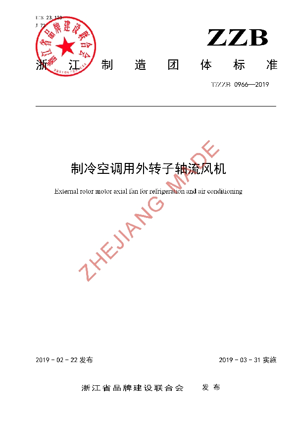 制冷空调用外转子轴流风机 (T/ZZB 0966-2019)