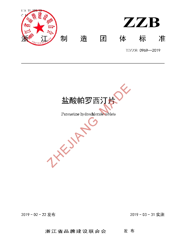 盐酸帕罗西汀片 (T/ZZB 0969-2019)