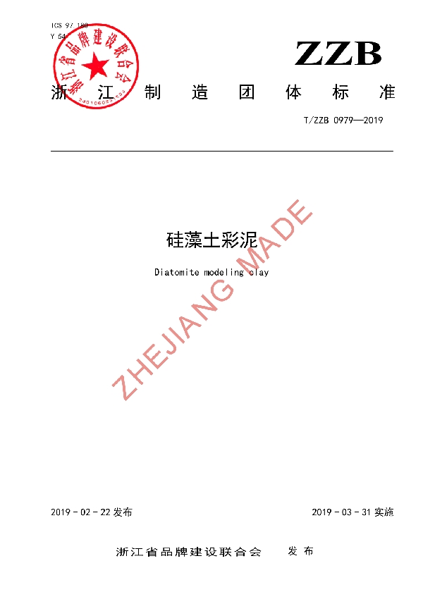 硅藻土彩泥 (T/ZZB 0979-2019)