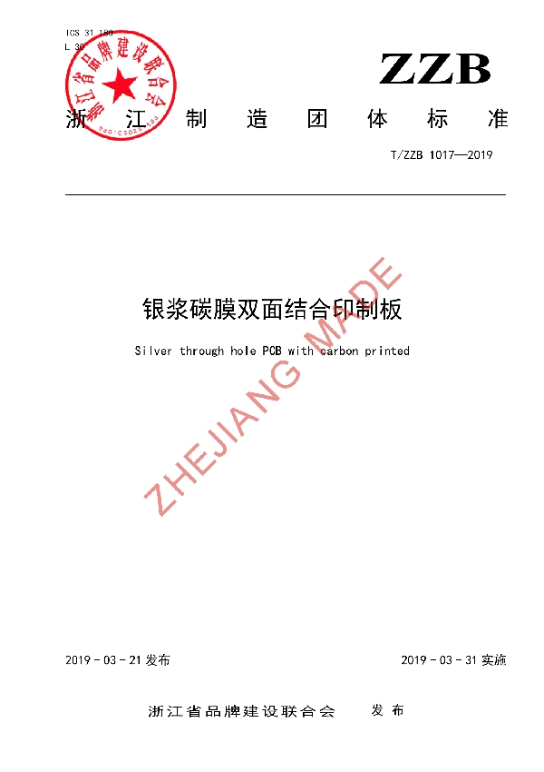 银浆碳膜双面结合印制板 (T/ZZB 1017-2019)