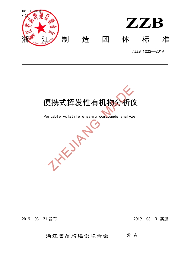 便携式挥发性有机物分析仪 (T/ZZB 1022-2019)