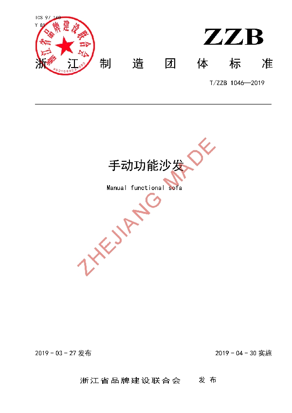 手动功能沙发 (T/ZZB 1046-2019)