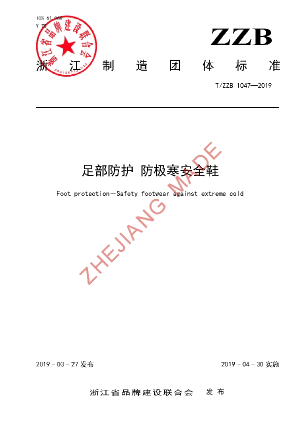 足部防护 防极寒安全鞋 (T/ZZB 1047-2019)