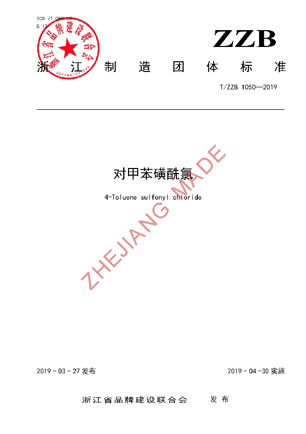 对甲苯磺酰氯 (T/ZZB 1050-2019)