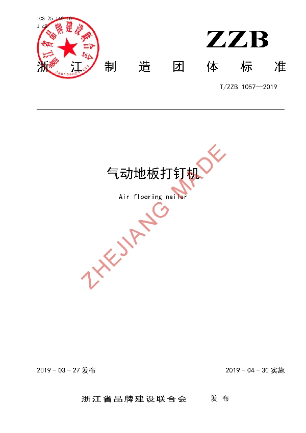 气动地板打钉机 (T/ZZB 1057-2019)