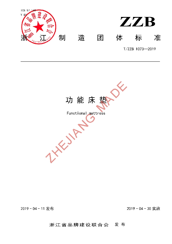 功能床垫 (T/ZZB 1073-2019)