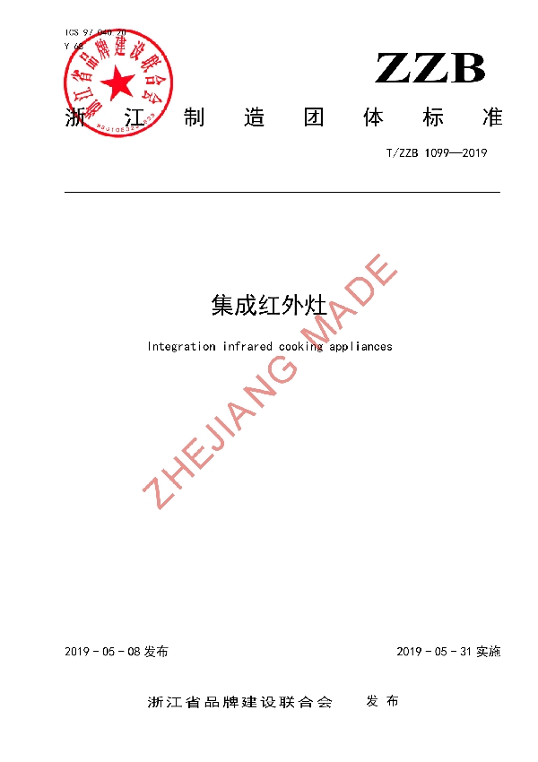 集成红外灶 (T/ZZB 1099-2019)