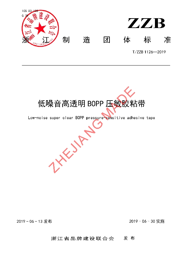 低噪音高透明BOPP压敏胶粘带 (T/ZZB 1126-2019)